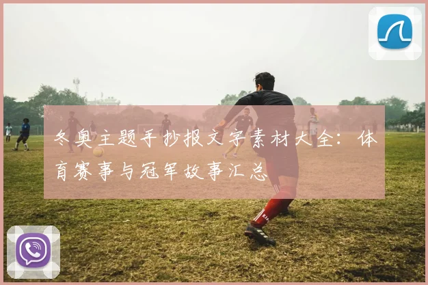 冬奥主题手抄报文字素材大全：体育赛事与冠军故事汇总