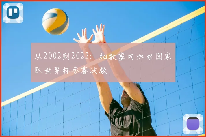 从2002到2022：细数塞内加尔国家队世界杯参赛次数