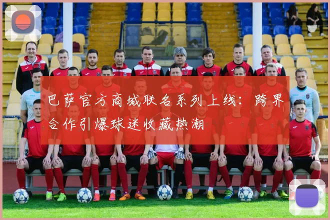 巴萨官方商城联名系列上线：跨界合作引爆球迷收藏热潮