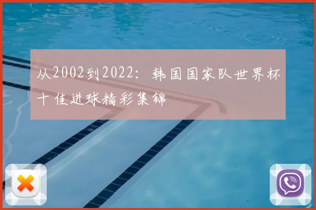 从2002到2022：韩国国家队世界杯十佳进球精彩集锦