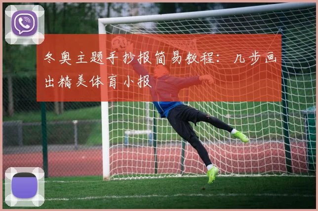 冬奥主题手抄报简易教程：几步画出精美体育小报