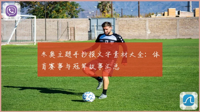 冬奥主题手抄报文字素材大全：体育赛事与冠军故事汇总