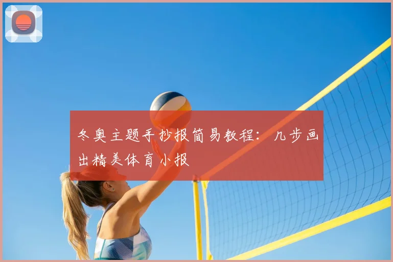 冬奥主题手抄报简易教程：几步画出精美体育小报