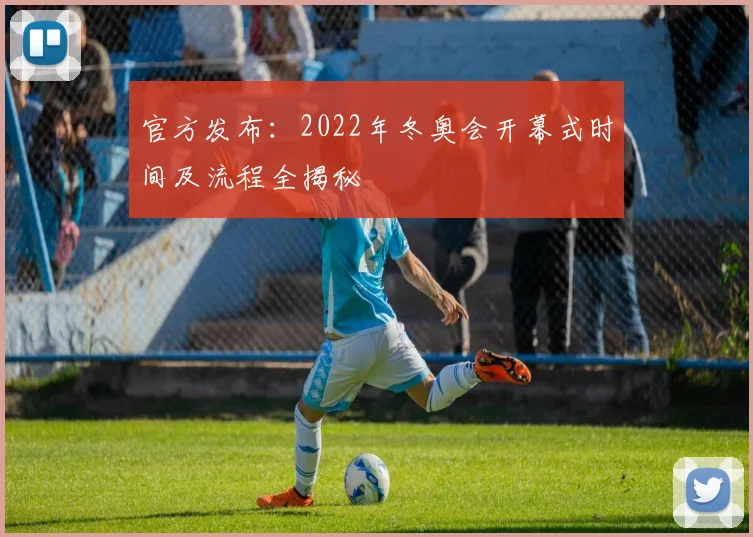官方发布：2022年冬奥会开幕式时间及流程全揭秘