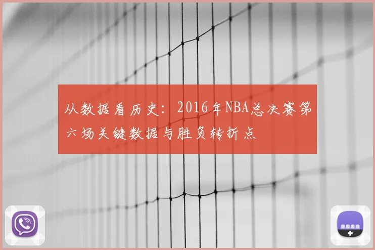 从数据看历史：2016年NBA总决赛第六场关键数据与胜负转折点