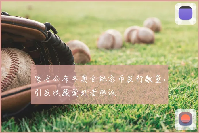 官方公布冬奥会纪念币发行数量，引发收藏爱好者热议