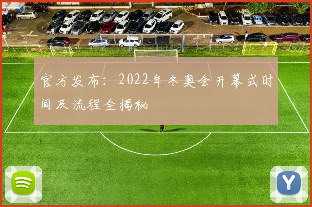 官方发布：2022年冬奥会开幕式时间及流程全揭秘